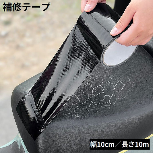 補修テープ 補修シール 長さ10m 幅10cm 防水 革補修 商品画像