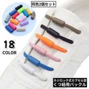 靴紐バックル シューレースロック 1足分 2個セット カプセルタイプ ネジ式 結ばない靴ひも スニーカー ほどけない 便利 簡単