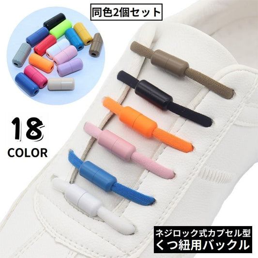 靴紐バックル シューレースロック 1足分 2個セット カプセルタイプ ネジ式 商品画像