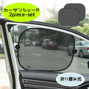 サンシェード 2枚セット 日よけ メッシュ カー用品 遮光 遮熱 吸盤付き 簡単取り付け 日焼け対策 折りたたみ式 UVカット コンパクト 紫外線対策 熱さ対策 車用内装用品 便利 運転席 助手席 後部座席