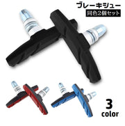 ブレーキシュー 2個セット 自転車用 Vタイプ ブレーキパッド Vブレーキ メンテナンス 修理 交換 パーツ カスタム 音鳴り軽減 サイクリング クロスバイク マウンテンバイク