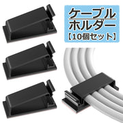 ケーブルホルダー 10個セット 配線収納 結束クリップ ケーブル収納 ケーブルクリップ 粘着シート コードクリップ コードホルダー