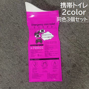 携帯トイレ 簡易トイレ 3個セット 男女兼用 ユニセックス 大人 子供 防災グッズ 防災用 非常用トイレ ポータブルトイレ 使い捨て グレー ローズ 車 自動車 レジャー ドライブ アウトドア 便利グッズ