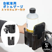 自転車 ボトルゲージ スマホホルダー 一体型 ドリンクホルダー 水筒ホルダー 飲料水 ペットボトル 缶ジュース スマホ 360度回転 サイクリング コンパクト 黒