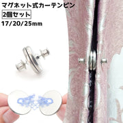 カーテンピン カーテン留め 2個セット マグネット式 磁石 隙間防止 レースカーテン カーテンアクセサリー インテリア雑貨 留め具 シンプル