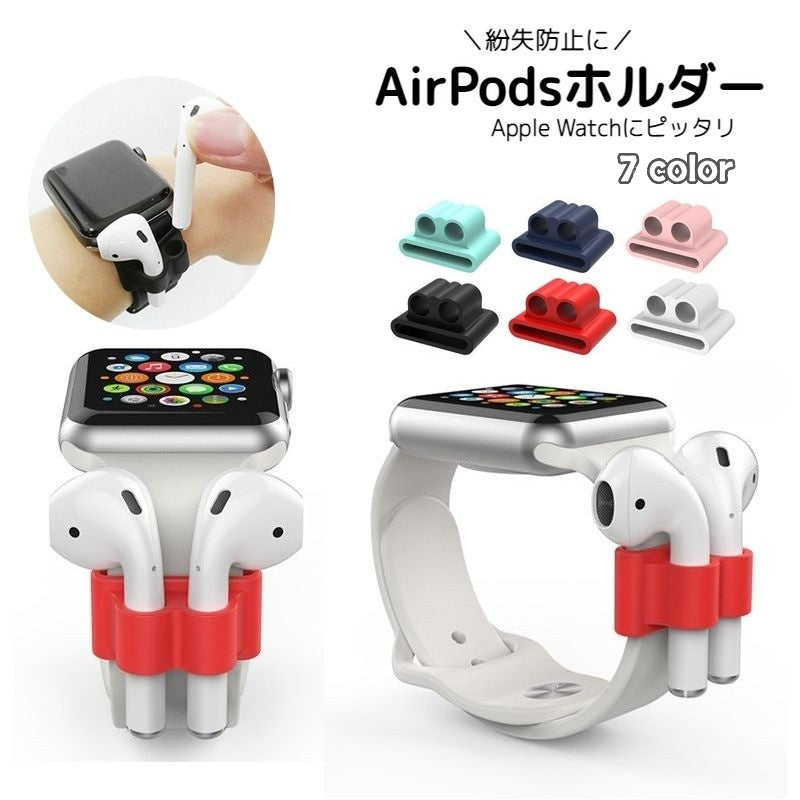 AirPodsホルダー エアーポッズホルダー イヤホンアクセサリー シリコン 落下防止 紛失防止用 腕時計 バンド 差し込み 収納 アップルウォッチ スポーツ アウトドア トレーニング ジム おしゃれ シンプル 無地 applewatch 6 SE 5 4 pro ブラック 黒 ホワイト 白 ピンク クリア 半透明 ネイビー 紺 グリーン 緑 レッド 赤