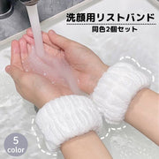 リストバンド 洗顔用 2個セット 両手用 吸水 洗面用 バンド 手首 ウォッシュバンド 袖口 腕 メイク落とし 袖濡れ防止 服濡れ防止 ふわふわ もこもこ かわいい シンプル 単色