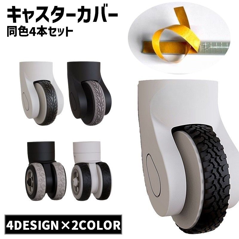 キャスターカバー 同色4本セット 旅行用品 キャリーバッグ スーツケース キャスター 保護 シリコン製 テープ 粘着テープ 簡単貼り付け カット可能 フリーカット 粘着式 耐衝撃 摩耗防止 騒音軽減 傷防止 静音効果 ホイール 車輪 タイヤカバー チェア キャスター椅子 凸凹 デコボコ 模様 フラット シンプル 便利 交換 修繕