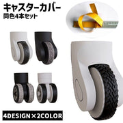 キャスターカバー 同色4本セット 旅行用品 キャリーバッグ スーツケース キャスター 保護 シリコン製 テープ 粘着テープ 簡単貼り付け カット可能 フリーカット 粘着式 耐衝撃 摩耗防止 騒音軽減 傷防止 静音効果 ホイール 車輪 タイヤカバー チェア キャスター椅子 凸凹 デコボコ 模様 フラット シンプル 便利 交換 修繕