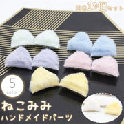 猫耳 ハンドメイドパーツ 同色10個セット アクセサリーパーツ ねこみみ ネコミミ 後付け 取り付け もふもふ ふさふさ ふわふわ DIY クラフト 手作り 手芸