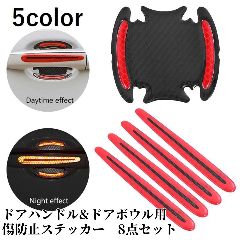 カーステッカー ドアノブガード ドアボウルガード 8点セット カー用品 自動車用 反射ステッカー 保護フィルム 傷防止 リフレクターシール