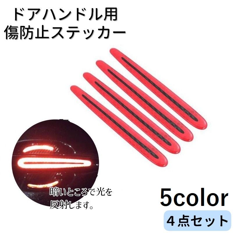 カーステッカー ドアノブガード 4点セット カー用品 自動車用 反射ステッカー 保護フィルム ドアハンドル 傷防止 リフレクターシール