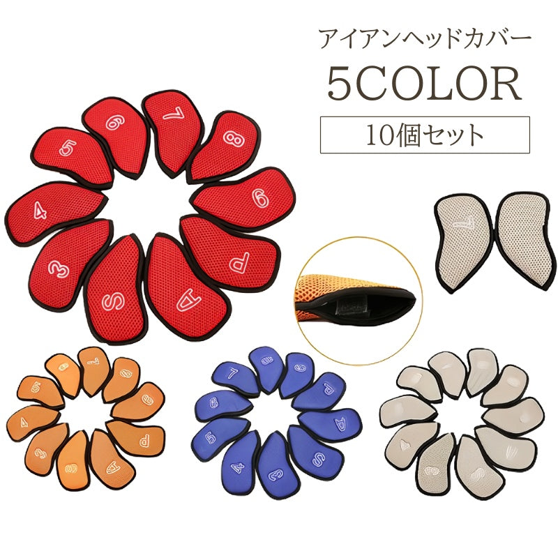 ヘッドカバー 10個セット ゴルフ アイアン ゴルフクラブ メッシュ 番号 ナンバー マジック テープ シンプル かわいい おしゃれ 傷防止 保護 女性 男性 レディース メンズ