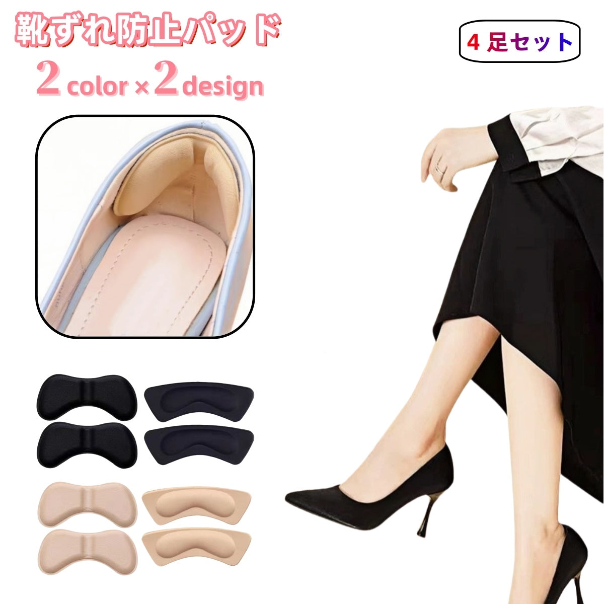 靴ずれ防止パッド 4足セット かかとパッド かかとクッション 靴ケア用品 粘着式 靴擦れ パンプス ハイヒール スポーツシューズ かかと 保護 怪我防止 パカパカ防止 脱げ防止