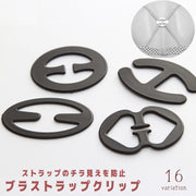 ブラジャーストラップクリップ ブラストラップクリップ 下着用アクセサリー ストラップ隠し ブラ紐隠し ズレ防止 ストラップバックル クリア ベージュ ブラック ホワイト 黒 白