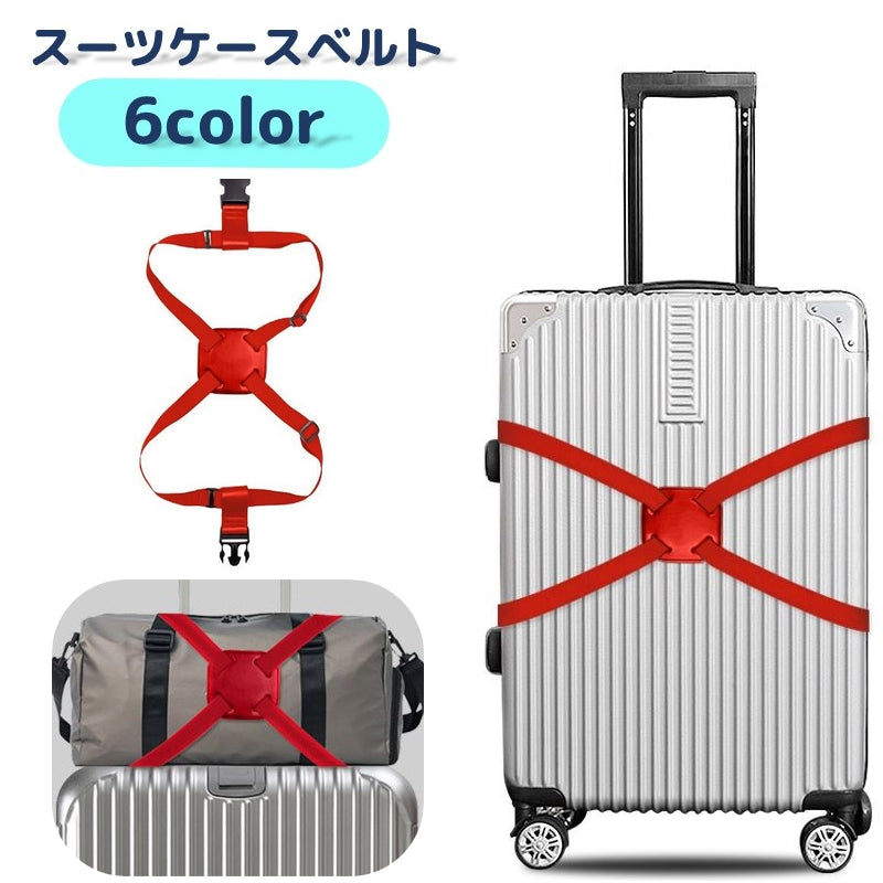 スーツケースベルト キャリーケースベルト キャリーバッグ ラゲッジバッグ 荷締めベルト 伸縮性 固定 落下防止 長さ調整可能 旅行 トラベル 出張 便利 シンプル