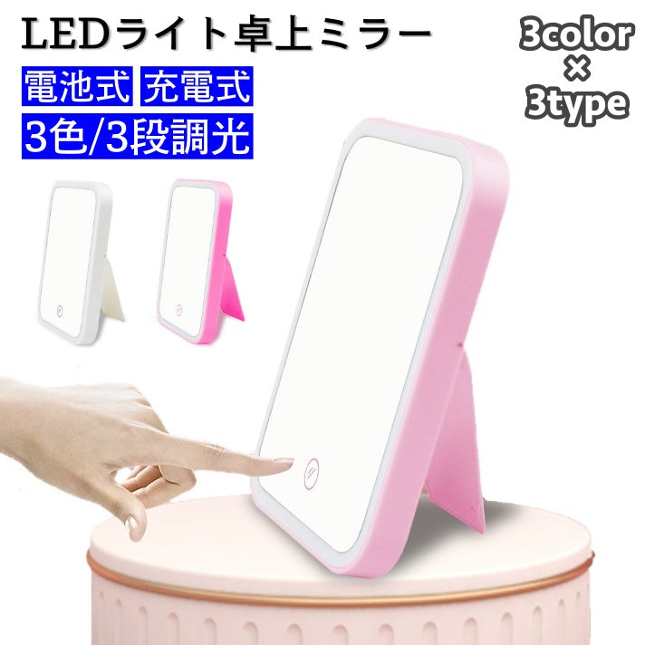 卓上ミラー LEDライト USB 充電式 電池式 3段調光 商品画像