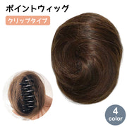 ポイントウィッグ お団子ウィッグ クリップ つけ毛 女性 レディース ガール 小さめ ミニ まとめ髪 お団子ヘア ハーフアップ 髪型 超自然 簡単 使いやすい ヘアアレンジ おしゃれ 盛り髪 かわいい 着物 結婚式 浴衣 パーティー 卒業式 成人式
