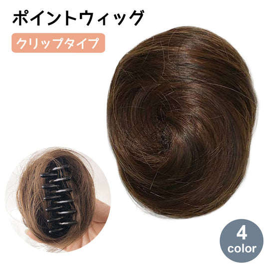 ポイントウィッグ お団子ウィッグ クリップ つけ毛 女性 レディース 商品画像