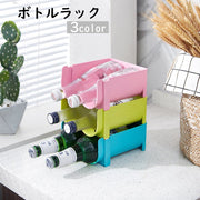 ボトルラック ボトルホルダー 収納 ラック 冷蔵庫 パントリー キャビネット 瓶 缶 ペットボトル 整理整頓 棚 スタッキング 積み重ね可能 省スペース