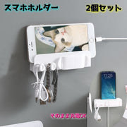 スマホホルダー スマホスタンド 2個セット 壁掛け ウォールラック 充電スタンド フック付き ケーブル収納 小物 コード スッキリ 動画鑑賞