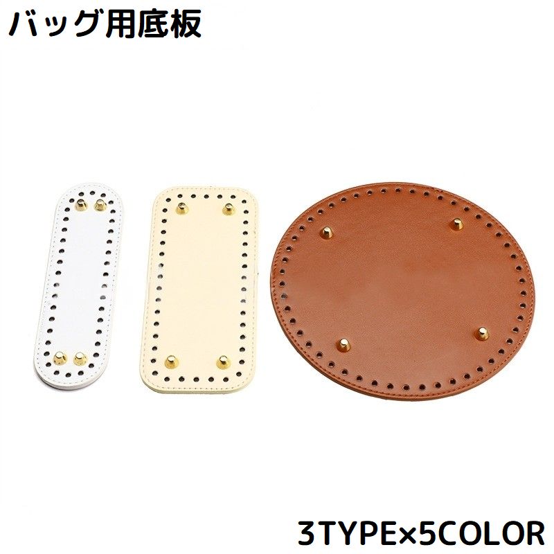 バッグ用底板 バッグ底板 バッグボトム レザー底 底鋲 楕円 長方形 サークル ラウンド 手芸用品 DIY ハンドメイド 手作り