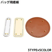 バッグ用底板 バッグ底板 バッグボトム レザー底 底鋲 楕円 長方形 サークル ラウンド 手芸用品 DIY ハンドメイド 手作り