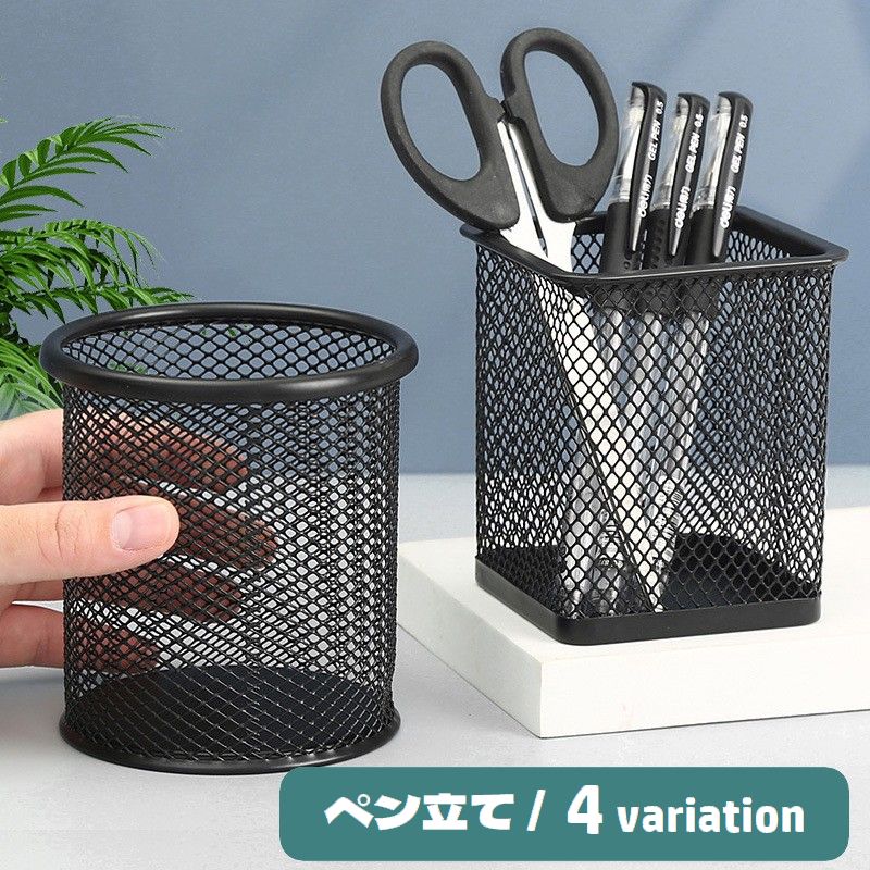 ペン立て ペンスタンド 鉛筆立て 文房具入れ 筆立て ペンホルダー 円形 四角形 金網 シンプル 定番 小物入れ 収納 机上 卓上 整理 スッキリ オフィス