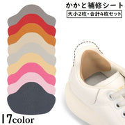 かかと補修シート かかと修理パッチ 4枚セット シューズ補修材 踵 内側 保護 シール 貼るだけ簡単 スニーカー 革靴 パンプス