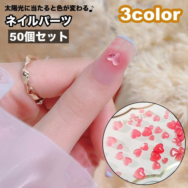 ネイルパーツ ハート 50個セット 色が変わる 変色 太陽光 紫外線 チェンジカラー ネイルアート用 クリアカラー ラインストーン パーツ レディース アクセサリー 装飾 ネイル デコレーション