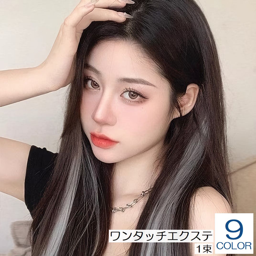 ワンタッチエクステ 1束 単品 レディース エクステンション ウィッグ ロング メッシュ インナーカラー イメチェン カラフル 派手 おしゃれ かわいい 可愛い 簡単 便利 ピンク カーキ ゴールドカラー