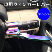 車用ウィンカーレバー延長キット ウィンカーレバー角度調整キット 車用品 カー用品 車用パーツ 方向指示器 ステアリング ポジション 調整 カラバリ豊富 赤 青 黒