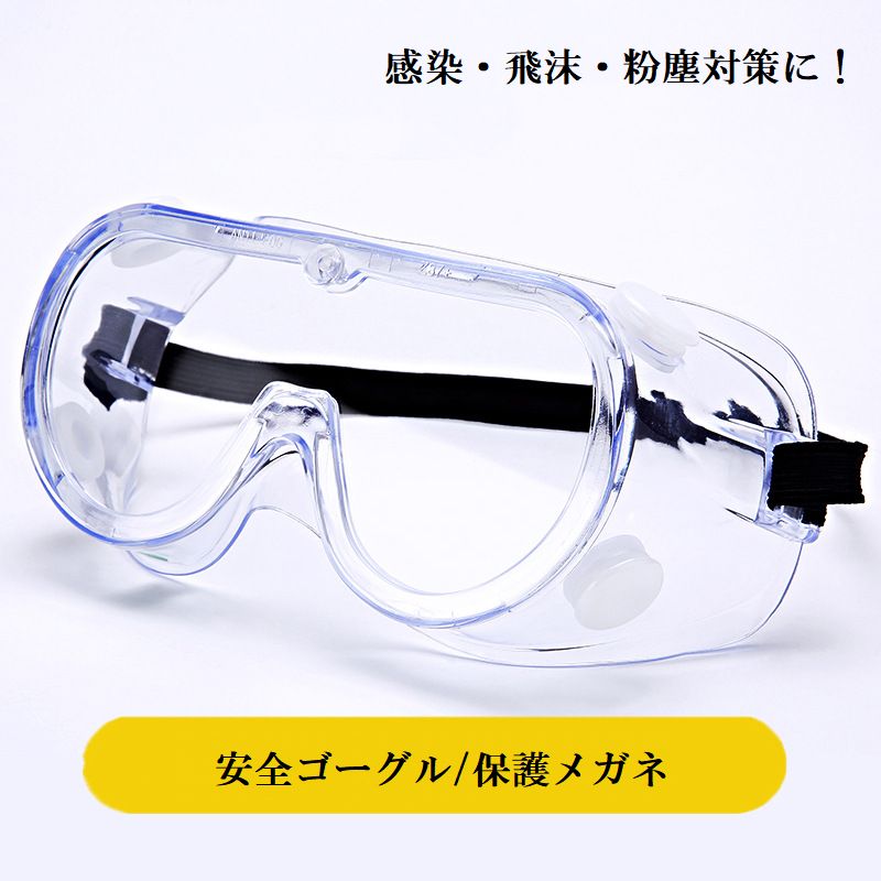 安全ゴーグル 保護メガネ 男女兼用 保護用品 感染予防 飛沫対策 商品画像
