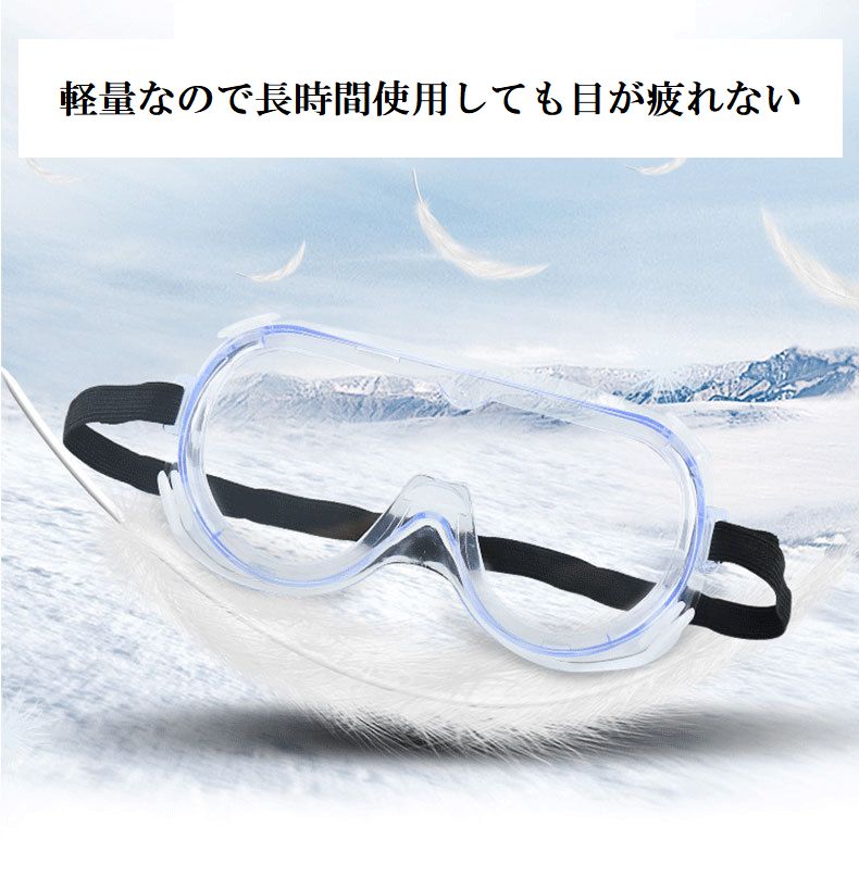 安全ゴーグル 保護メガネ 男女兼用 保護用品 感染予防 飛沫対策 商品画像5