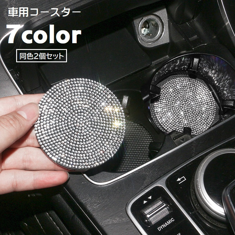 カップホルダー コースター 車用 ２個セット デコレーション カー用品 カップマット 車用アクセサリー ラインストーン キラキラ ドリンクマット ソフト やわらかい 華やか 厚手 丸 サークル おしゃれ カスタマイズ 白 黒 青 ピンク 赤 緑