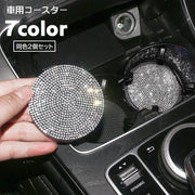カップホルダー コースター 車用 ２個セット デコレーション カー用品 カップマット 車用アクセサリー ラインストーン キラキラ ドリンクマット ソフト やわらかい 華やか 厚手 丸 サークル おしゃれ カスタマイズ 白 黒 青 ピンク 赤 緑