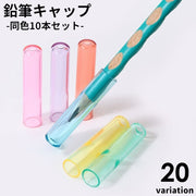 鉛筆キャップ えんぴつキャップ 10本セット 文具 文房具 学用品 透明 クリア ラメ シンプル 軽量 新入学 新学期 小学校