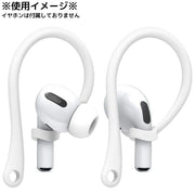 イヤーフック 片耳用 単品 1個 イヤホン落下防止 AirPods3 エアーポッズ用 第三世代 第4世代 イヤフォン 紛失防止 イヤホンホルダー シンプル イヤホン用アクセサリー 単色 無地