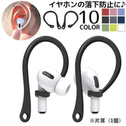 イヤーフック 片耳用 単品 1個 イヤホン落下防止 AirPods3 エアーポッズ用 第三世代 第4世代 イヤフォン 紛失防止 イヤホンホルダー シンプル イヤホン用アクセサリー 単色 無地