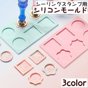 シリコンモールド シーリングスタンプ用 スタンプ板 丸型 四角型 切手型 シーリング スタンプ パッド シーリングワックス用 シール 封蝋 可愛い