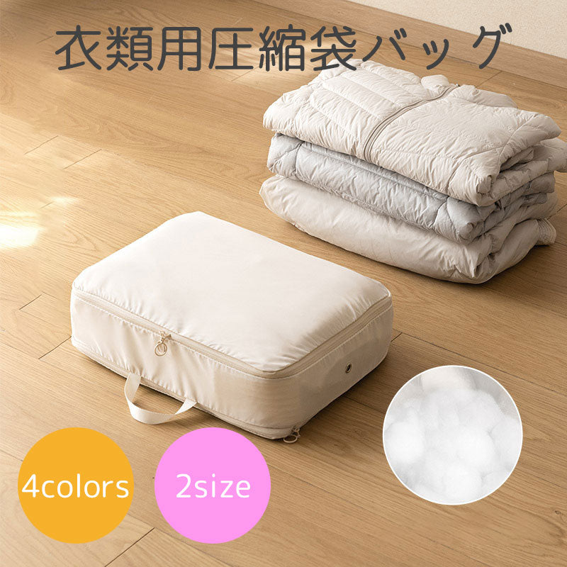 衣類用圧縮袋バッグ 衣類用収納バッグ 収納用品 旅行用品 圧縮袋 冬物衣類 ダウンジャケット セーター クローゼット 省スペース 整理 片付け 旅行 スーツケース 持ち手付き カラバリ豊富 黒 クリーム ピンク
