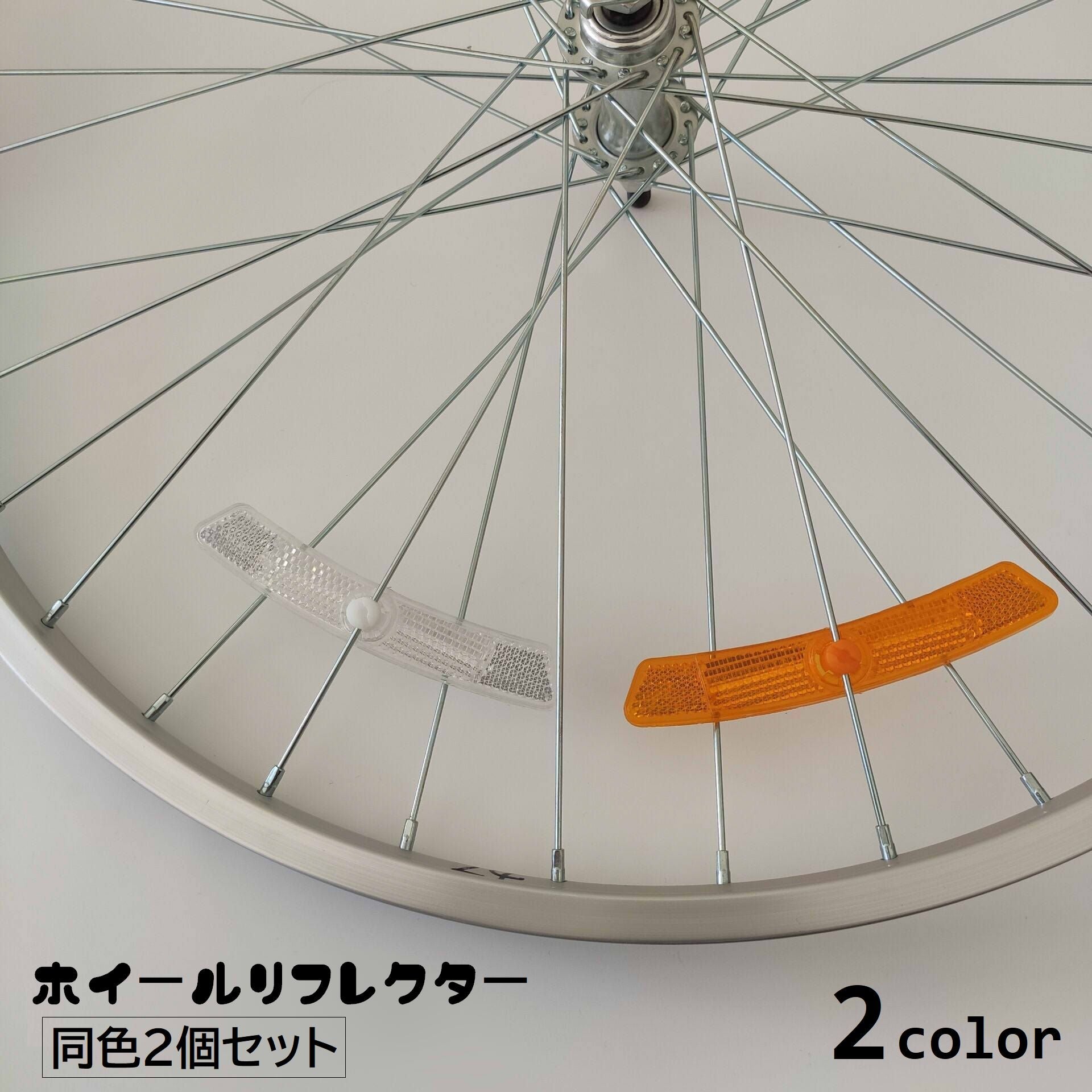 ホイールリフレクター 2個セット 自転車用 反射板 スポーク 夜間走行 商品画像