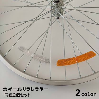 ホイールリフレクター 2個セット 自転車用 反射板 スポーク 夜間走行 商品画像