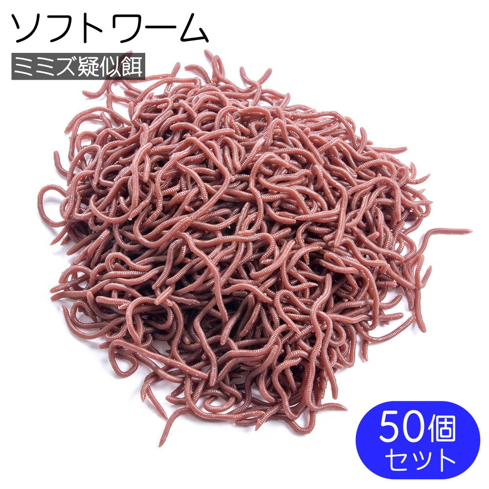 ソフトワーム ソフトルアー 50個セット 8cm バス釣り ミミズ 疑似餌 虫 釣り 根魚 チョン掛け ノーシンカー ワッキーリグ フィッシング リアル 大容量 淡水 沖釣り