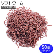 ソフトワーム ソフトルアー 50個セット 8cm バス釣り ミミズ 疑似餌 虫 釣り 根魚 チョン掛け ノーシンカー ワッキーリグ フィッシング リアル 大容量 淡水 沖釣り