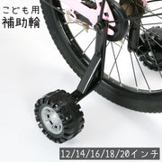 補助輪 自転車用 子供用 12 14 16 18 20 インチ サイドホイール 後付け 練習用 トレーニング 転倒防止 幼児 児童 キッズ 男の子 女の子 こども 自転車パーツ