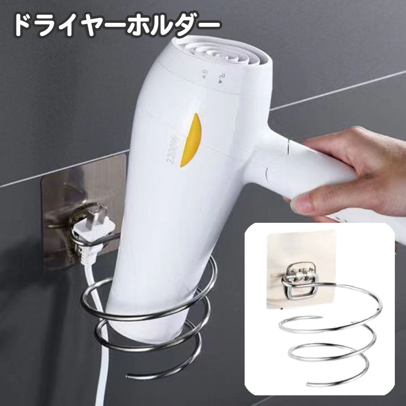 ドライヤーホルダー ドライヤーラック 専用ホルダー 壁掛けラック 壁掛け収納 壁面収納 らせん 螺旋 メタル おしゃれ スタイリッシュ シンプル 穴あけ不要 貼り付け 粘着 洗面所 浴室 バスルーム