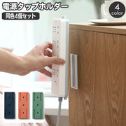 電源タップホルダー 同色4個セット スライド式 粘着テープ 取り付け 固定器 貼付け 壁掛け 収納 粘着式 固定 テープ 貼り付け リモコン 収納 簡単 便利 アイデアグッズ