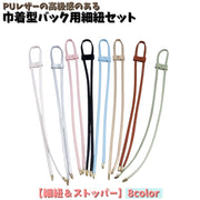 巾着型バック用細紐セット バケツバック 開口部 ストッパー付き PUレザー ひも 紐 手芸 手作り ハンドメイド 交換用 高級感 合皮