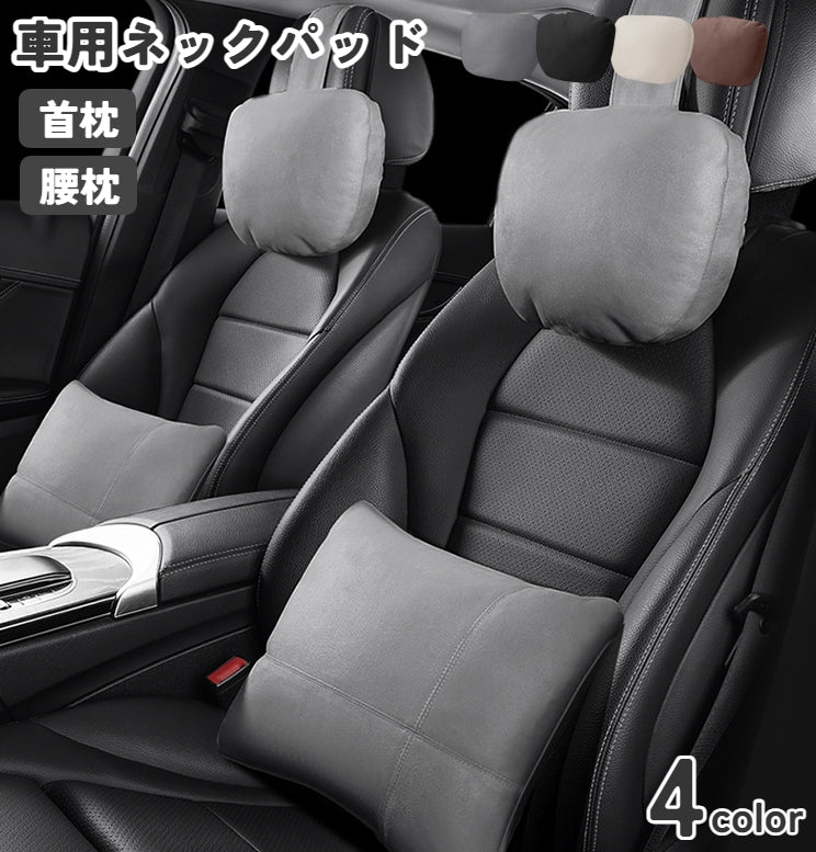 ネックパッド ネックピロー カー用品 首枕 ヘッドレスト 腰用クッション 車用 シート 腰 首 ネックサポート 長時間 運転 ドライブ 旅行